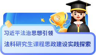 习近平法治思想引领法科研究生课程思政建设实践探索