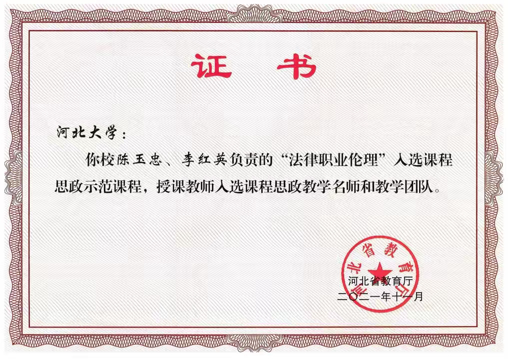 2021年法律职业伦理省级课程思政示范课程