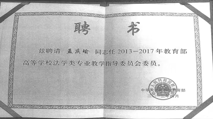 教育部法学类教学指导委员会委员聘书